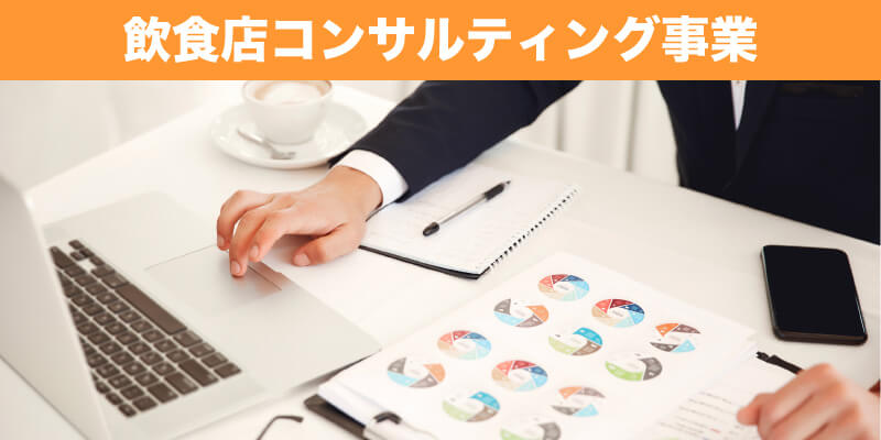 飲食店コンサルティング事業